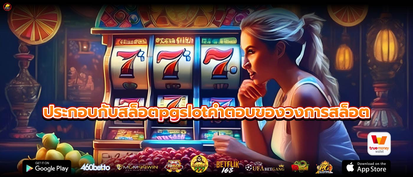 ประกอบกับสล็อตpgslotคำตอบของวงการสล็อต