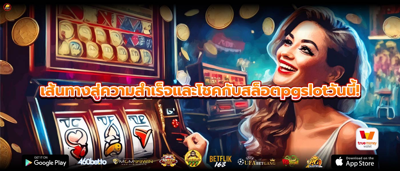 เส้นทางสู่ความสำเร็จและโชคกับสล็อตpgslotวันนี้!