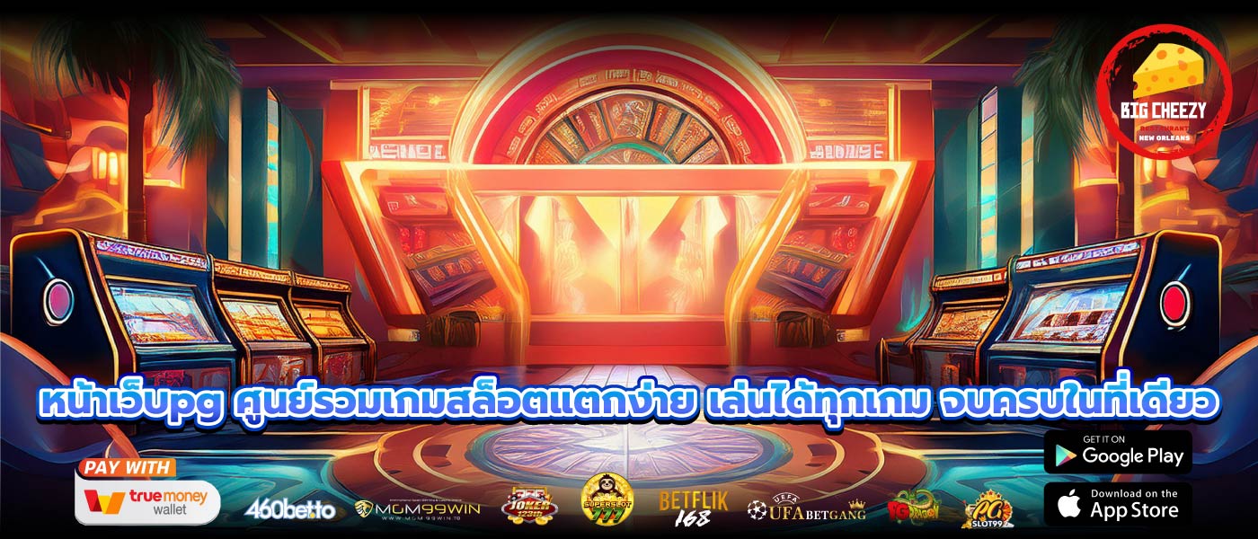 หน้าเว็บpg ศูนย์รวมเกมสล็อตแตกง่าย เล่นได้ทุกเกม จบครบในที่เดียว