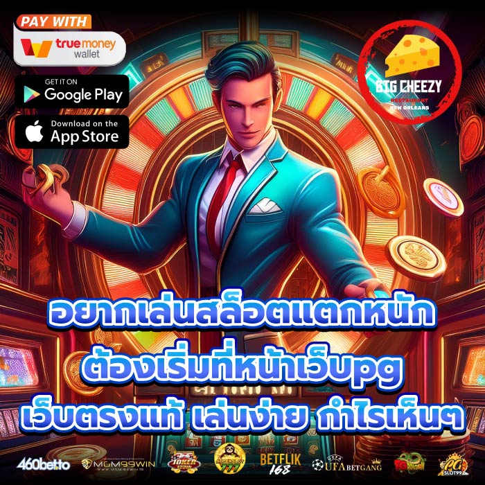 อยากเล่นสล็อตแตกหนัก ต้องเริ่มที่หน้าเว็บpg เว็บตรงแท้ เล่นง่าย กำไรเห็นๆ