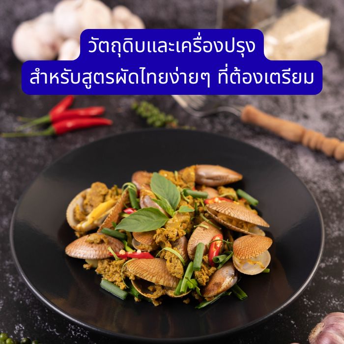 วัตถุดิบและเครื่องปรุง สำหรับสูตรผัดไทยง่ายๆ ที่ต้องเตรียม