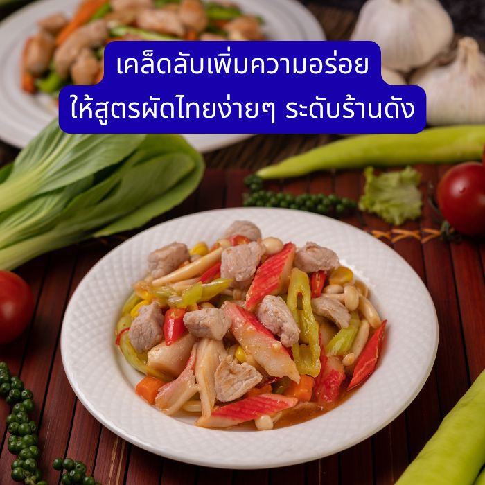 เคล็ดลับเพิ่มความอร่อย ให้สูตรผัดไทยง่ายๆ ระดับร้านดัง