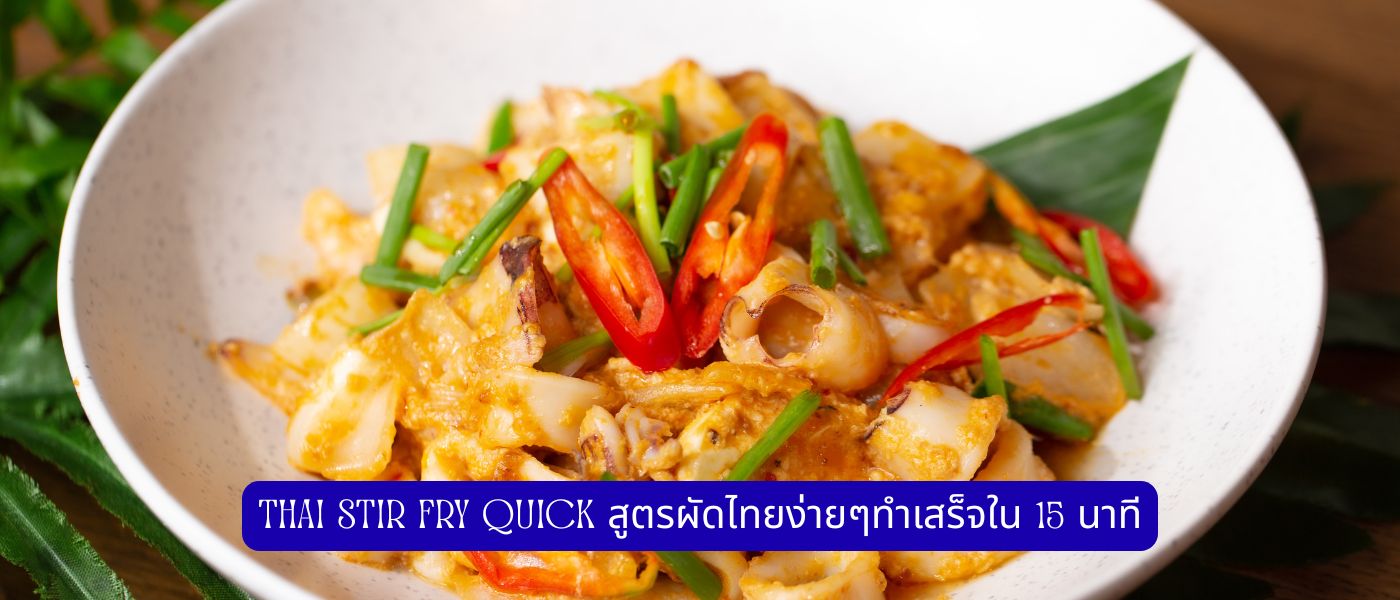 Thai Stir Fry Quick สูตรผัดไทยง่ายๆทำเสร็จใน 15 นาที