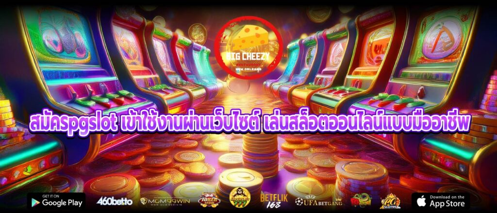 สมัครpgslot เข้าใช้งานผ่านเว็บไซต์ เล่นสล็อตออนไลน์แบบมืออาชีพ