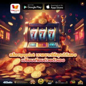 สล็อตpgslot เราอยากให้คุณได้ลองเปรียบเทียบด้วยตัวเอง