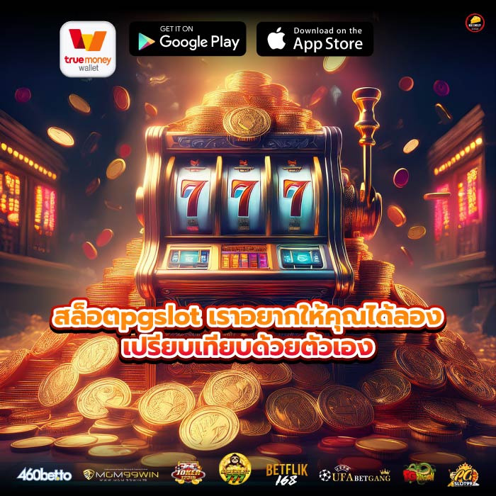 สล็อตpgslot เราอยากให้คุณได้ลองเปรียบเทียบด้วยตัวเอง