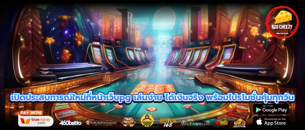 เปิดประสบการณ์ใหม่ที่หน้าเว็บpg เล่นง่าย ได้เงินจริง พร้อมโปรโมชั่นคุ้มทุกวัน